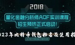 2023年比特币钱包排名及使