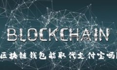 区块链钱包能取代支付宝