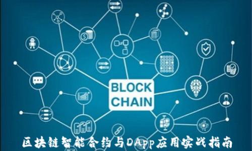 
区块链智能合约与DApp应用实战指南