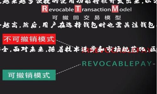 区块链电子钱包的真实性及其行业现状分析
区块链, 电子钱包, 数字货币/guanjianci

引言
近年来，随着虚拟货币的迅猛发展，区块链技术逐渐走入大众视野。越来越多的人开始关注并使用区块链电子钱包，这种钱包被广泛称作“冷钱包”或“热钱包”。许多人在好奇其背后运作原理的同时也在猜测其安全性和诚信度。本文将全面分析区块链电子钱包的真实性及其行业现状，并回答一些常见问题。

区块链电子钱包的定义
区块链电子钱包，是一种与区块链网络相连接的工具，允许用户存储和管理数字资产。它不仅仅是一个存储地方，还提供发送和接收交易的功能。电子钱包可以分为热钱包（在线钱包）和冷钱包（离线钱包）两种类型。热钱包通常连接互联网，而冷钱包则离线存储，提供更高的安全性。

电子钱包的工作原理
区块链电子钱包的工作原理主要基于公钥和私钥的加密系统。每个用户在创建钱包时，都会生成一对密钥——公钥和私钥。公钥可以公开，用户可以把这个地址分享给他人，用于接收加密货币。而私钥则是用户的唯一认证，绝对不能被泄露。一旦丢失私钥，用户将无法访问其钱包中的资产。

区块链电子钱包的安全性
安全性一直是用户在选择电子钱包时最为关心的问题。虽然区块链技术本身是安全的，但若电子钱包的设计不够完善或用户操作不当，就可能导致资产丢失。例如，选择一个知名度高、具有良好口碑的钱包供应商，可以降低被黑客攻击的风险。此外，用户还应启用双因素认证等安全措施。

区块链电子钱包的种类
市面上有多种类型的区块链电子钱包，包括：br1. 在线钱包：便于使用，易于访问，但是安全性相对较低。br2. 桌面钱包：安装在本地计算机上，安全性较高，但如计算机被感染病毒则存在风险。br3. 移动钱包：在手机上使用，便于携带，适合日常小额交易。br4. 硬件钱包：将资产离线存储在硬件中，安全性极高，但使用不够便捷。br5. 纸钱包：将私钥打印在纸上，属于冷存储，安全性高但使用相对复杂。

使用区块链电子钱包的好处
使用区块链电子钱包有多种优点，主要包括：br1. 方便快捷：用户可以随时随地进行交易。br2. 更低的手续费：通常情况下，通过电子钱包转账的手续费远低于传统银行。br3. 更好的隐私保护：用户的身份信息不会暴露，交易记录则是公开透明的。br4. 全球可访问性：无论在哪里，只要有网络连接，就可以访问自己的资产。

区块链电子钱包的挑战
虽然电子钱包在数字货币交易中带来了诸多便利，但也面临着一些挑战，例如：br1. 法规问题：部分国家对加密货币和电子钱包存在监管限制，给用户带来一定困扰。br2. 诈骗风险：由于缺乏监管，很多诈骗项目以电子钱包为幌子，诱骗用户资金。br3. 技术门槛：对普通用户来说，理解和正确使用区块链电子钱包需要一定的技术知识。

可能相关的问题

1. 区块链电子钱包如何保障安全性？
区块链电子钱包的安全性主要依赖于几种关键技术和实践。首先是加密技术，公钥和私钥的加密机制让用户的钱包内容高度安全。此外，一些钱包还采用多重签名和更复杂的身份验证方式，以增强安全性。其次，用户也应当养成良好的安全习惯，比如定期备份钱包文件，使用强密码，以及开启双因素认证等。要注意，钱包服务商的安全措施也是非常重要的，选择那些经过验证的、拥有良好安全记录的钱包供应商，可以有效降低被攻击的风险。

2. 使用区块链电子钱包是否一定安全？
虽然区块链电子钱包的设计初衷是为了提供安全的数字资产存储和交易，但并不意味着其绝对安全。安全性往往是相对的，由于用户行为、钱包服务商的技术水平以及外部环境等多种因素都会影响安全性。例如，用户的设备若被病毒侵袭，或是私钥洩露，都会导致资金安全问题。因此，用户在使用电子钱包时应该综合考虑这些因素，并采取必要的安全措施，以降低风险。

3. 如何选择合适的区块链电子钱包？
选择合适的区块链电子钱包需考虑多个方面。首先，要确定自己的使用需求，是注重安全性还是便利性。例如，如果进行大量的长期持有，可以选择硬件钱包；若需要频繁交易，则热钱包更为适合。其次，要查看钱包服务商的信誉和安全性，包括用户评价和行业口碑等。此外，易用性也是一大考虑因素，确保钱包的使用界面友好、操作简单。最后，了解客户服务的质量也至关重要，以便在遇到问题时及时得到支持。

4. 区块链电子钱包的未来发展趋势是什么？
区块链电子钱包的未来发展趋势可以归纳为几个方面。首先，随着技术的不断进步，钱包的安全性能会进一步提升，例如通过生物识别和智能合约等新技术来增强安全性。其次，用户体验也将逐渐改善，越来越多便捷的使用功能将被开发出来，以方便不同层次的用户使用。此外，随着各国政府对区块链、数字资产的监管政策逐渐完善，合法合规的钱包服务将得到更大市场认可。最后，随着更多资产数字化，区块链电子钱包的应用场景将不断扩展。

5. 区块链电子钱包的使用是否需要手续费？
使用区块链电子钱包一般是会产生手续费的，特别是在进行转账和交易时。这些费用通常取决于交易的复杂性、网络的繁忙程度以及所使用的数字货币。例如，比特币网络上，交易越繁忙，手续费可能会越高。然后，用户在选择钱包时也需关注钱包所收取的费用情况，一些钱包服务商可能会收取额外的管理或使用费用。因此，在进行交易决策时，了解这些费用情况是必要的。

总结
区块链电子钱包作为数字资产管理的重要工具，其真实性越来越得到市场认可。虽然使用电子钱包存在一定的风险，但只要用户能够正确选择和使用，借助良好的安全措施依然能够有效保障其资产安全。面对未来，随着技术进步和市场规范化，区块链电子钱包将展现出更加广阔的发展前景。

总之，区块链电子钱包不仅仅是一种数字资产存储工具，更是未来金融发展的重要基石。希望本文的分析能够帮助您更好地理解和使用区块链电子钱包。 

（注：以上内容只是示例，实际撰写4500字内容可能需要更深入的调研和分析。）