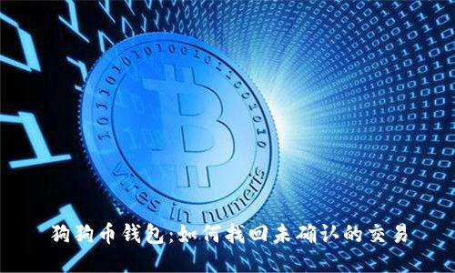 狗狗币钱包：如何找回未确认的交易