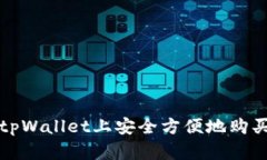 : 如何在tpWallet上安全方便