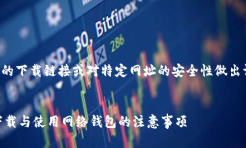 请注意：由于我无法直接为您提供实时的下载链接或对特定网址的安全性做出评价，因此以下内容均为一般性的信息。


正规tpWallet下载链接安全吗？安全下载与使用网络钱包的注意事项