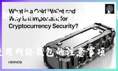 请注意：由于我无法直接为您提供实时的下载链接或对特定网址的安全性做出评价，因此以下内容均为一般性的信息。


正规tpWallet下载链接安全吗？安全下载与使用网络钱包的注意事项