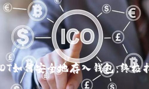 USDT如何安全地存入钱包：终极指南