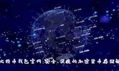 最新版比特币钱包官网：