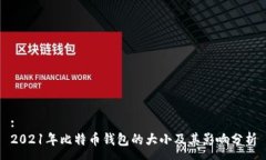 :2021年比特币钱包的大小及