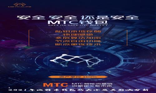 :
2021年比特币钱包的大小及其影响分析