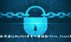 如何在tpWallet中导入波场链