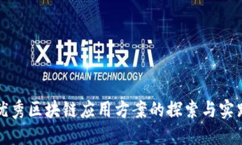 优秀区块链应用方案的探索与实践