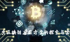 优秀区块链应用方案的探