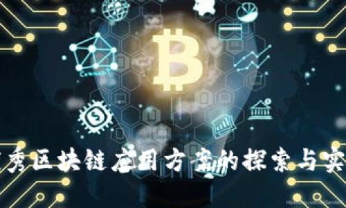 优秀区块链应用方案的探索与实践