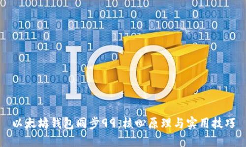 以太坊钱包同步99：核心原理与实用技巧