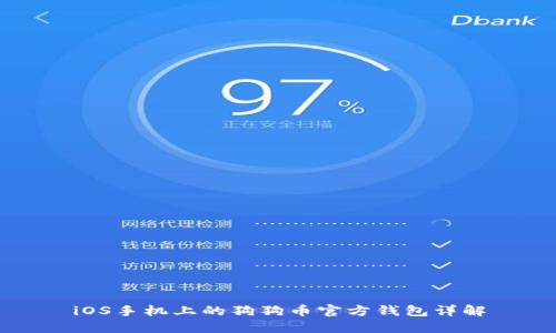 iOS手机上的狗狗币官方钱包详解