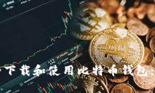如何安全下载和使用比特币钱包：完整指南