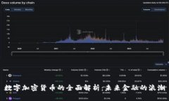 数字加密货币的全面解析
