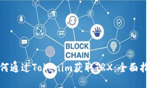 如何通过Tokenim获取TRX：全面指南
