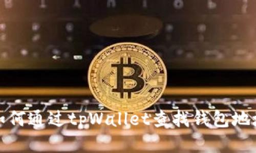 如何通过tpWallet查找钱包地址
