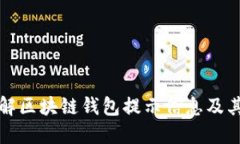 深入了解区块链钱包提示