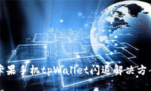 苹果手机tpWallet闪退解决方案