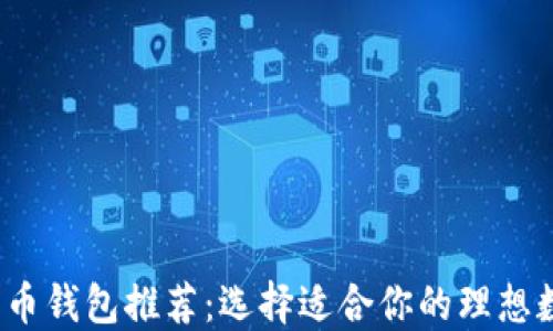 
2023年最佳数字币钱包推荐：选择适合你的理想数字资产管理工具