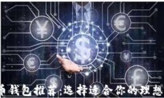 2023年最佳数字币钱包推荐