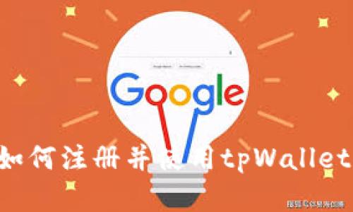 安卓用户如何注册并使用tpWallet：全面指南