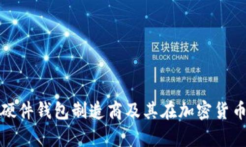 深入解析比特币硬件钱包制造商及其在加密货币安全中的重要性