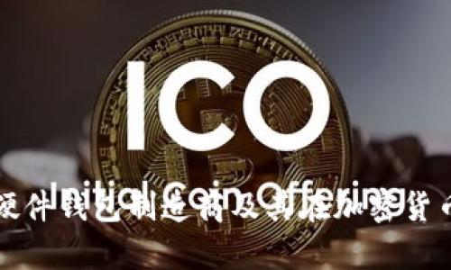 深入解析比特币硬件钱包制造商及其在加密货币安全中的重要性