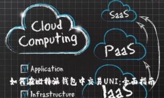 如何在比特派钱包中交易