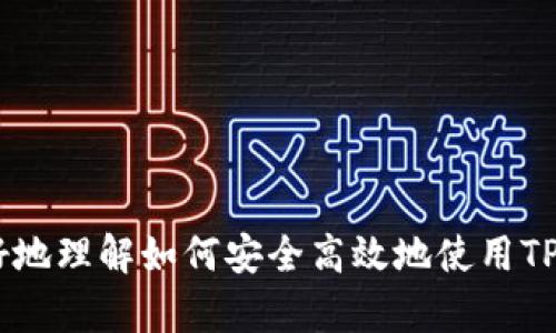 TP钱包只能收不能转的原因及解决方案/
TP钱包, 数字货币, 钱包使用问题/guanjianci

TP钱包是一种越来越受欢迎的数字货币钱包，它为用户提供了方便的收发功能。同时，随着数字货币市场的迅猛发展，很多用户开始使用各种数字钱包存储和管理他们的资产。然而，有用户反映：“TP钱包只能收不能转。”本文将深入探讨这个问题的原因及其解决方案，同时也会解答一些常见的相关问题，帮助用户更好地理解和使用TP钱包。

一、TP钱包只能收不能转的原因分析

TP钱包只能收不能转的现象，可能由多种因素造成。以下是一些主要原因：

1. **网络问题**：数字货币的转账和交易需要依赖于区块链网络的稳定性。如果用户的网络连接不稳定，可能导致交易无法完成。这种情况尤为常见于网络信号弱或不稳定的环境中。

2. **钱包设置问题**：TP钱包可能存在某些设置限制，例如未启用转账功能，有些用户在初次使用时，可能没有注意到相关的设置选项，因此只能够进行收款。

3. **余额不足**：用户的账户中可能存在不足以覆盖转账金额或手续费的情况，导致无法进行转账。当用户试图转账时，系统会因余额不足而无法完成交易。

4. **软件版本问题**：如TP钱包未及时更新至最新版本，可能会出现功能故障。钱包软件的过时导致某些功能无法正常使用，用户需要确保使用最新版本。

5. **账户状态问题**：某些情况下，账户可能因为安全原因被限制，导致无法进行转账。比如，账户被监控或被锁定，这种情况需要联系官方客户服务进行处理。

二、解决TP钱包只能收不能转的问题

为了恢复TP钱包的转账功能，用户可以采取以下步骤：

1. **检查网络连接**：确保手机或电脑的网络连接稳定，可以通过尝试使用其他应用程序确认网络状况。

2. **查看钱包设置**：用户需要进入TP钱包的设置选项，确认转账功能是否被启用。此外，检查是否设置了任何安全限制，可能影响转账的设置。

3. **确认账户余额**：用户需查看自己的账户余额，确保余额足够支持转账金额和相应的手续费。如果余额不足，需往钱包中充值。

4. **更新软件版本**：到TP钱包的官方网站或应用商店查看是否有可用的最新版本，并及时更新。新版本往往会修复以前的bug，恢复正常功能。

5. **联系技术支持**：如果经过上述步骤仍无法解决问题，用户需联系TP钱包的客户服务，提供详细信息，以便技术人员协助分析和解决问题。

三、常见相关问题解答

h41. 如何创建TP钱包？/h4
在数字货币管理中，钱包的创建是基础的一步。用户可以通过以下步骤创建TP钱包：

1. **下载应用**：用户可以在应用商店如苹果App Store或Google Play中搜索“TP钱包”，下载并安装APP。

2. **注册账户**：打开APP后，按照指示进行注册。用户需提供一个有效的电子邮件地址，并设置密码。

3. **备份助记词**：注册成功后，系统会提供一组助记词。用户需妥善保管这组助记词，因其是找回账户的唯一凭证。

4. **完成设置**：根据系统提示设置用户个人信息和二次验证，确保账户安全。

h42. TP钱包的安全性如何保障？/h4
TP钱包作为数字货币钱包，安全性极为重要。用户可以采取以下方法保障自己钱包的安全：

1. **使用强密码**：选择复杂且不易猜测的密码，避免使用简单的数字或字母组合。

2. **启用二次验证**：TP钱包提供了2FA（双重身份验证）选项，用户应当启用此功能，以增加账户的安全性。

3. **定期备份**：用户定期备份助记词，并将其存放在安全的地方，确保在丢失设备时可以找回账户。

4. **保持软件更新**：定期检查TP钱包是否有更新，保持软件在最新状态，以防止安全漏洞被利用。

5. **谨防钓鱼攻击**：用户在访问TP钱包时，务必确认网址真实，避免点击可疑链接。

h43. TP钱包支持哪些数字货币？/h4
TP钱包作为全能型钱包，支持多种数字货币。在选择数字货币投资时，用户可以在TP钱包中查看支持的数字资产列表：

1. **主流币种**：如比特币（BTC）、以太坊（ETH）等主流数字货币均可在TP钱包操作。

2. **山寨币种**：TP钱包还支持多种山寨币，用户可根据自己的投资需求进行选择。

3. **新兴项目**：针对一些新兴的数字货币项目，TP钱包也会定期更新支持情况，用户可关注官方信息。

4. **自定义代币**：如果某些较为冷门的代币未在支持列表中，用户还可以通过添加自定义代币实现管理。

h44. 如何进行TP钱包的资产管理？/h4
有效的资产管理能帮助用户在数字货币市场中立于不败之地。TP钱包提供了一定的资产管理功能，用户可根据以下步骤进行：

1. **查看资产总览**：TP钱包首页会提供用户的资产总览，包括各种数字货币的余额及其历史走势。

2. **进行资金划转**：用户可以方便地在不同货币之间进行转账，确保资产配置的灵活性。

3. **设置提醒**：部分TP钱包提供资产价格提醒功能，用户可根据需要设置提醒，及时掌握市场动态。

4. **分析交易记录**：通过分析历史交易记录，用户可以总结自己的交易策略，做出更智慧的决策。

h45. TP钱包的客服工作时间和联系方法是什么？/h4
TP钱包的客服支持对于用户解决使用中遇到的问题至关重要。用户可以通过以下方式与客服团队取得联系：

1. **客服电话**：用户可以在TP钱包官方网站找到客服热线，拨打获取帮助。

2. **在线客服**：许多数字钱包提供在线聊天功能，方便用户实时咨询，解决账户问题。

3. **电子邮件**：对于一些复杂问题，用户可以选择通过电子邮件联系客户支持，详细描述问题，并留好联系方式。

4. **社交媒体**：TP钱包在一些社交媒体平台上也会设有官方账号，用户可通过私信联系，获取支持。

综上所述，虽然TP钱包面临“只能收不能转”的问题，但只要了解原因并按步骤进行解决，就能恢复其正常使用。此外，通过提供常见问题的解答，用户能更好地理解如何安全高效地使用TP钱包。希望这篇文章能帮助到每一位TP钱包用户！