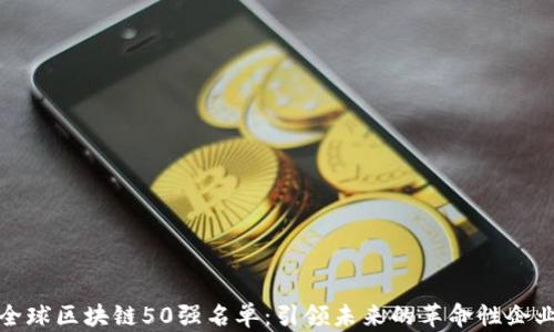 
全球区块链50强名单：引领未来的革命性企业