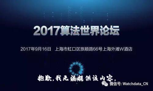 抱歉，我无法提供该内容。