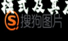  区块链模式及其应用探讨