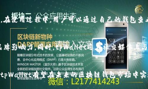   tpWallet的未来：区块链数字钱包的创新与挑战 / 
 guanjianci tpWallet, 数字钱包, 区块链技术 /guanjianci 

引言
随着数字经济的迅速发展，区块链技术以及相关的数字钱包逐渐走入了大众的视野。其中，tpWallet作为以太坊及其衍生链上资产的数字钱包之一，备受关注。然而，尽管tpWallet经历了多次更新，市场反响却并不如预期。本文将探讨tpWallet的现状、技术创新以及身处竞争激烈的市场中所面临的挑战，并展望其未来的发展前景。

1. tpWallet简介
tpWallet是一个基于区块链技术的数字钱包，旨在为用户提供安全、方便的资产管理服务。用户可以通过tpWallet参与到各种区块链项目中，管理自己的数字资产，如以太坊、ERC20代币等。目前，tpWallet的用户主要为区块链爱好者和投资者，他们希望能方便地存储和交易数字资产。

2. tpWallet的技术创新
在技术层面，tpWallet致力于为用户提供更安全、更便捷的服务。例如，tpWallet采用多种加密技术保护用户的数据和资金安全。同时，为了提升用户体验，tpWallet还不断其界面和操作流程，让用户在使用过程中感受到更高的流畅性。此外，tpWallet也积极跟进区块链技术的发展，不断集成新的功能和服务，力求在技术上保持领先地位。

3. tpWallet的市场竞争
尽管tpWallet在技术上不断进行创新，但其市场表现却一直未能达到预期。市场上数字钱包的竞争者众多，包括知名的MetaMask、Trust Wallet等。这些竞争对手拥有更广泛的用户基础和更成熟的市场策略，这使得tpWallet在推广和用户获取上面临巨大压力。

4. tpWallet面临的挑战
tpWallet在发展过程中遇到多重挑战，其中包括用户信任问题、市场饱和度和技术更新迭代的速度。一方面，由于区块链项目的迅猛发展，用户对新兴产品的信任度普遍较低；另一方面，市场上类似产品日益增多，使得tpWallet在用户选择上面临更多不确定性。因此，tpWallet需要通过品牌建设和教育来增强用户信任，才能在市场中站稳脚跟。

5. tpWallet的未来展望
展望未来，tpWallet如果能够在用户体验、技术研发以及市场营销方面下更大的功夫，仍然有机会赢得用户的青睐。加强用户教育，增加社区互动，以及通过技术创新提升安全性和易用性，都是tpWallet能够考虑的发展方向。此外，tpWallet还可以通过与其他区块链项目的合作，探索新的市场机会，拓宽其用户基础和应用场景。

常见问题

问题1：tpWallet与其他数字钱包相比有什么独特之处？
在市场上有许多数字钱包可供选择，tpWallet在功能和安全性上都有其独特之处。首先，tpWallet特别关注用户的安全性，采用多重加密技术和双重验证机制来保护用户数据。其次，tpWallet的用户界面设计简洁友好，方便新手用户快速上手。最后，tpWallet在支持的币种和交易功能上也在不断扩展，吸引更多的用户。

问题2：tpWallet在安全性方面做了哪些努力？
安全性是数字钱包的核心竞争力之一，tpWallet在这一方面采取了一系列措施。首先，tpWallet使用了高强度加密算法，确保用户的数据和资金不会被黑客攻击。其次，用户每次登录时需要通过双重身份验证，增加了安全防护层级。此外，tpWallet团队定期进行安全审计，以发现并修复潜在的安全漏洞，确保用户的资金安全。

问题3：tpWallet的用户基础如何？
tpWallet的用户基础仍在不断增长，虽然与一些老牌的钱包相比还存在一定差距，但通过各类市场活动和社区建设，tpWallet逐步吸引到了新用户。同时，团队也在积极收集用户反馈，以便根据需求不断产品，提升用户满意度。此外，随着区块链行业的不断成熟，越来越多的投资者开始转向使用数字钱包，这为tpWallet提供了可持续的用户增长可能性。

问题4：tpWallet的收费标准是什么？
tpWallet在收费方面相对灵活。对于存入和取出的操作，tpWallet会收取一定的交易手续费，以覆盖网络费用和运营成本。具体费用会根据市场的波动而有所变化。在使用过程中，用户可以通过自己的钱包查看具体的费用信息。tpWallet强调透明收费，并确保用户在使用过程中不会出现隐藏费用。

问题5：tpWallet如何进行市场推广？
tpWallet在市场推广方面采取了多种策略，包括社交媒体广告、合作营销与内容营销等。通过在知名区块链论坛发表技术文章，tpWallet积极参与行业讨论，增强品牌影响力。同时，tpWallet还在社交媒体上与用户进行互动，定期开展线上活动，例如空投、竞猜等，吸引潜在用户注册。通过多渠道的推广，tpWallet希望能在市场中塑造出一个值得信赖的数字钱包品牌形象。

结论
尽管tpWallet在市场上的表现仍逊色于一些竞争对手，但随着区块链技术的逐渐普及和成熟，tpWallet仍然有很大的发展空间。通过不断的技术创新和市场推广，tpWallet有望在未来的区块链钱包市场中实现突破，赢得更多用户的青睐。