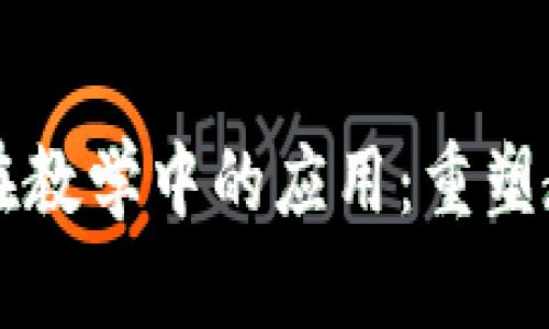 区块链在教学中的应用：重塑教育未来