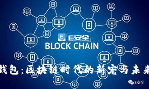 狐狸钱包：区块链时代的新宠与未来趋势