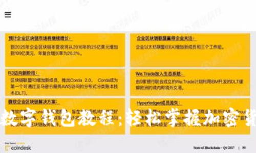 比特派数字钱包教程：轻松掌握加密货币管理
