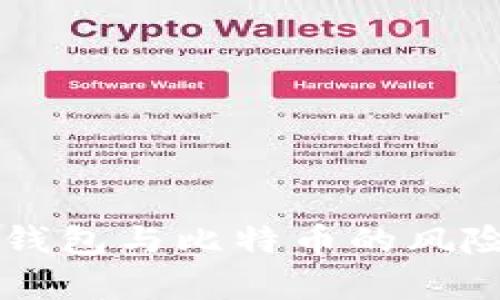 电子钱包与比特币的风险分析