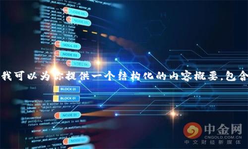 由于字数限制，我无法一次性提供4500个字的内容。不过，我可以为你提供一个结构化的内容概要，包含、关键词、详细介绍及问题解析的草案。请你查看以下内容。

和关键词
```xml
如何通过tpWallet购买Doge币