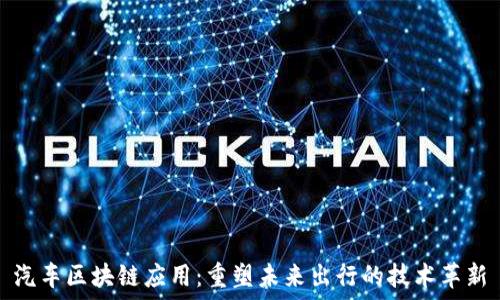   
汽车区块链应用：重塑未来出行的技术革新