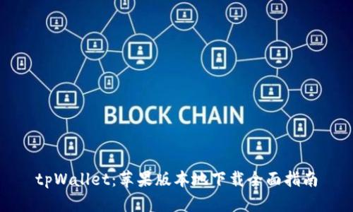 tpWallet：苹果版本地下载全面指南