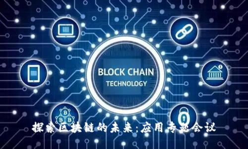 探索区块链的未来：应用专题会议