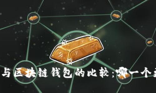 中心钱包与区块链钱包的比较：哪一个更适合您？