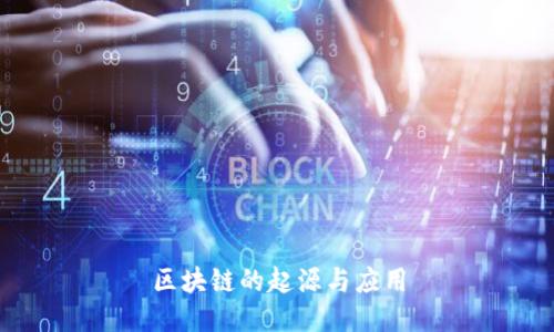 区块链的起源与应用