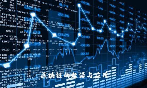 区块链的起源与应用