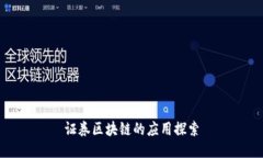 证券区块链的应用探索