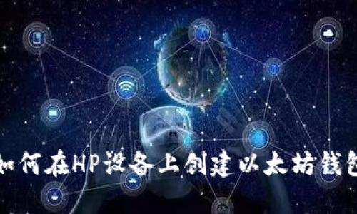 如何在HP设备上创建以太坊钱包