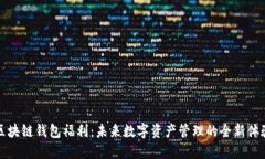 区块链钱包福利：未来数