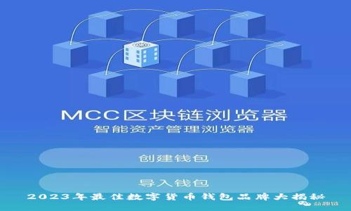 2023年最佳数字货币钱包品牌大揭秘